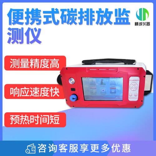 便携式碳排放监测仪 固定污染源温室气体排放环境监测
