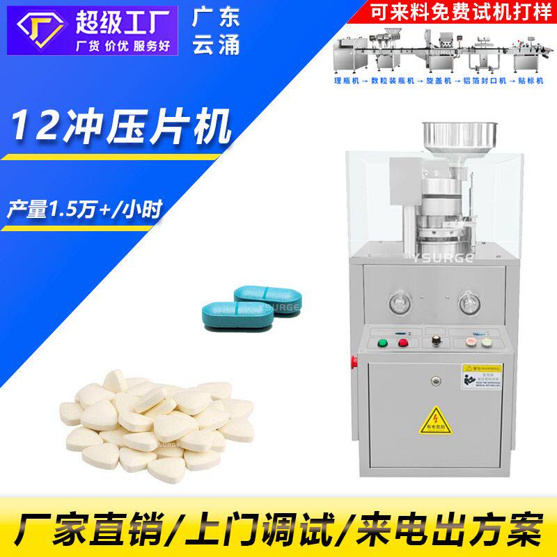 广东云涌 12冲中药片旋转式压片机 三七粉维生素E片?粉末压片机