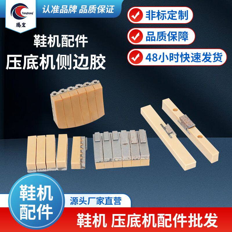厂家 现货18缸压底机侧边胶橡胶材质钢件鞋机配件复底胶