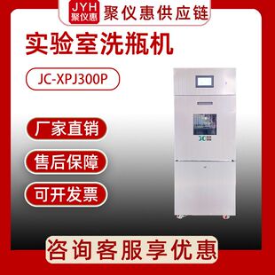 聚创 全自动实验室洗瓶机玻璃器皿清洗机JC-XPJ300P