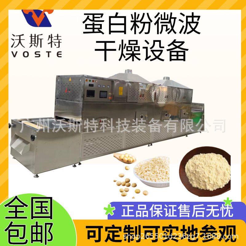 大豆蛋白粉烘干机 豆浆粉干燥设备 微波营养粉脱水设备