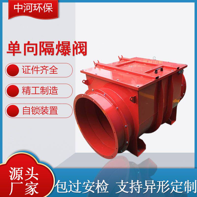 单向隔爆阀除尘器管道安全阀配件爆破片工业管道粉尘自锁式隔爆阀