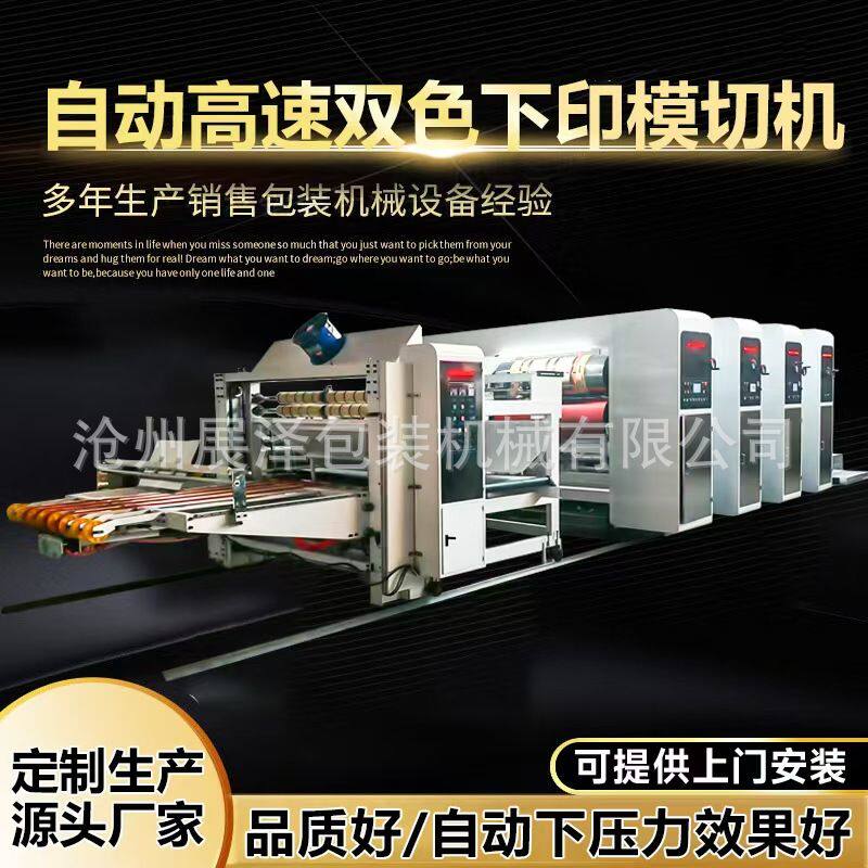 纸箱设备厂家定制高速下印双色圆压圆模切机双色水墨印刷模切机