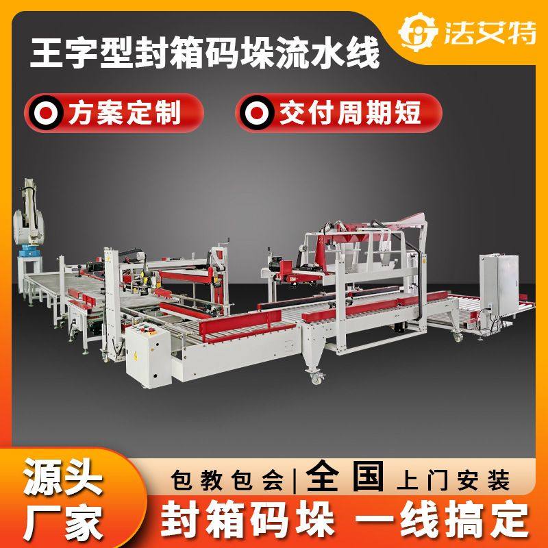 纸箱码垛机 王字封箱打包机 苏州无人化全自动码垛机器人包装线,五金/工具,其他包装设备,淘宝优惠券,粉丝福利购,淘宝优惠卷