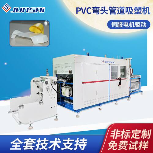 吸塑机pvc弯头管件真空吸塑机全自动塑料弯管伺服吸塑机设备热销