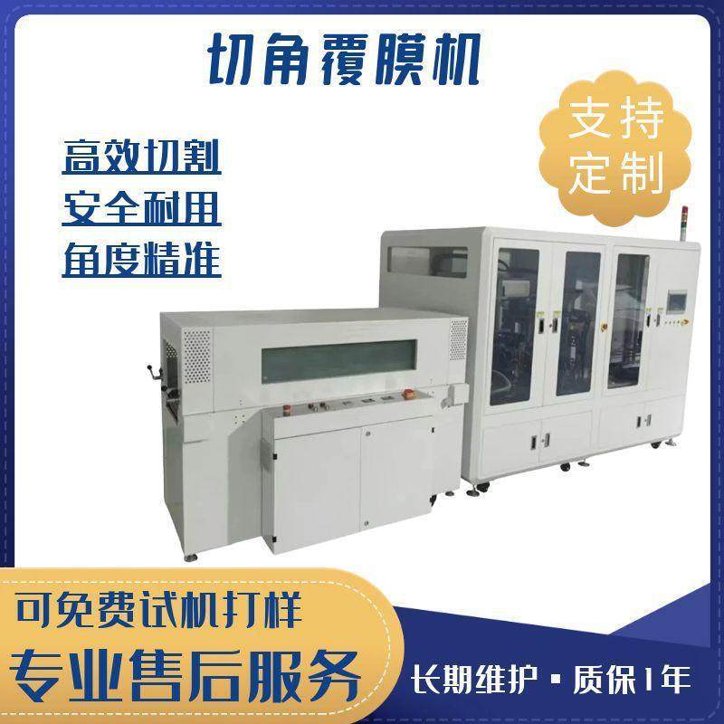 全自动切角覆膜机酒水保健品盒礼盒覆膜包装切角机热收缩包装机