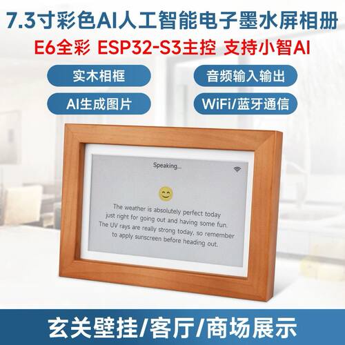 ESP32-S3 7.3寸E6全彩电子墨水屏实木相框 支持小智 AI deepseek