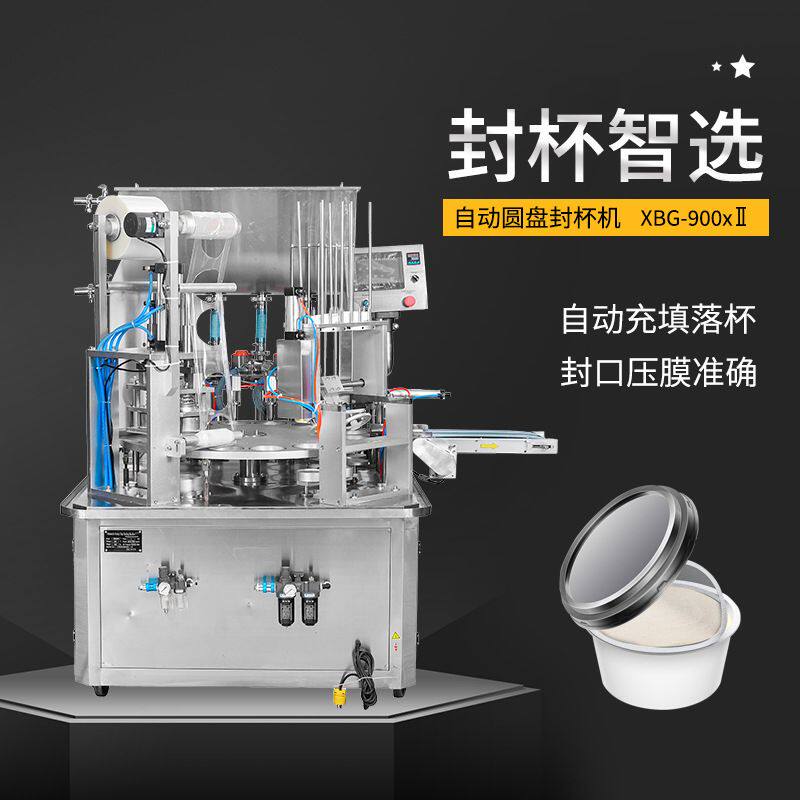 XBG-900&times;Ⅱ全自动圆盘封杯机番茄酱蜂蜜奶茶塑料盒灌装封盖机