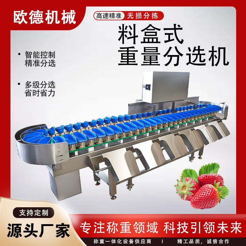 水果类草莓称重机多功能料盒选别机 大闸蟹重量分选机 多级分选机