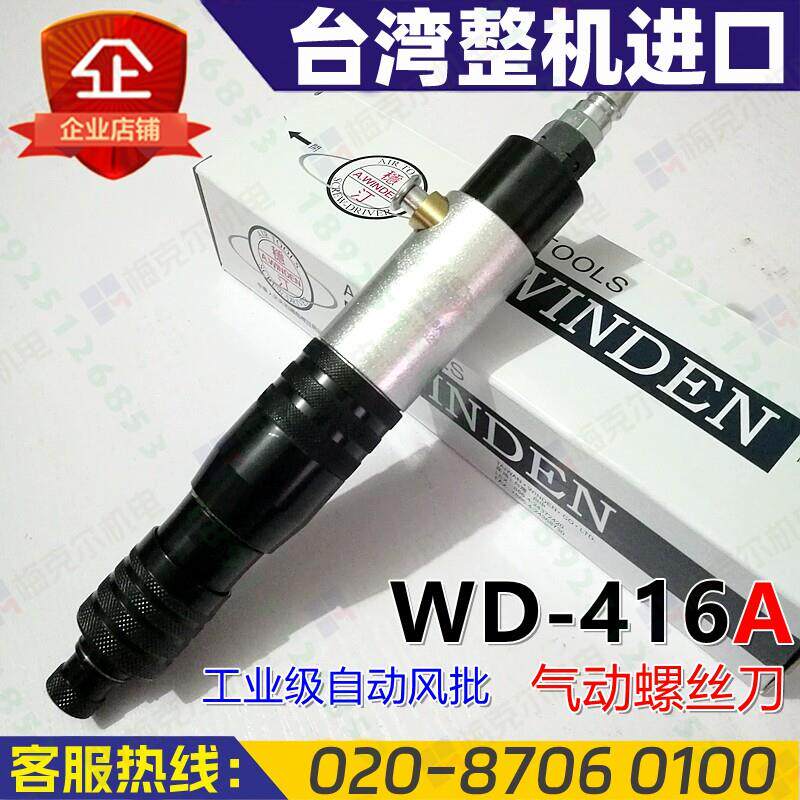 A.winden台湾稳汀WD-416A触压式风批气动螺丝刀扭力外部可调进口