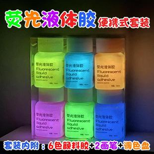 手绘diy夜发光丙烯颜料彩绘画夜光剂漆防水洗 30ml荧光液体胶瓶装