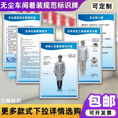 无尘车间着装规范标识牌无尘室无尘间行为穿着规范图流程图定制