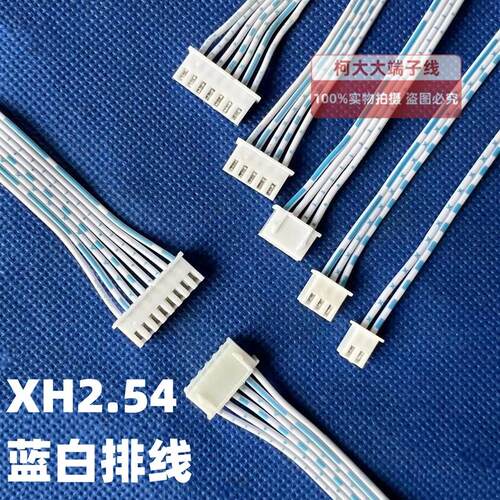 XH254间距254MM蓝白排线单头镀锡双头同向反向其他规格可订做