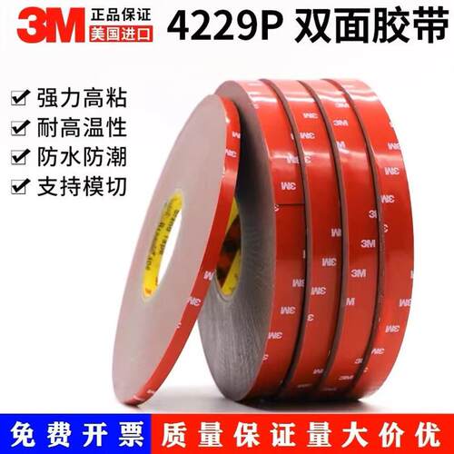 3M4229P强力双面胶  防水耐高温尾翼雨眉固定车用泡棉双面胶1MM厚