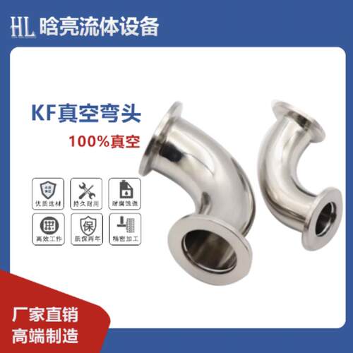 不锈钢304 真空KF快装弯头 90度弯头 法兰接头KF10 16 25 40 50