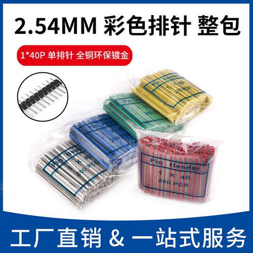 整包2.54mm彩色镀金单排小黑夹 单排针1*40P铜针 蓝黄白红 长11.5