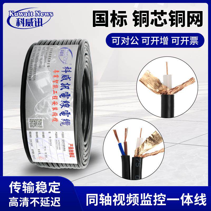 铜芯铜网 监控同轴视频线SYV75-5-4-3带电源二合一综合一体模拟线