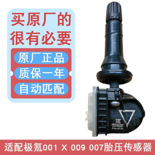 适用于极氪007胎压传感器009监测cx1e原装x内置001胎压监测器气嘴