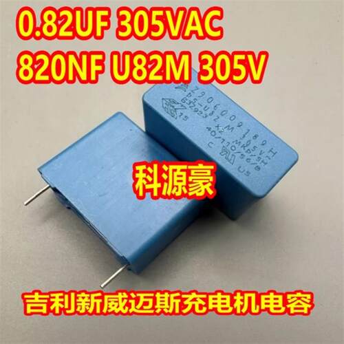 0.82UF 305VAC 820NF U82M 305V 吉利新威迈斯充电机电容