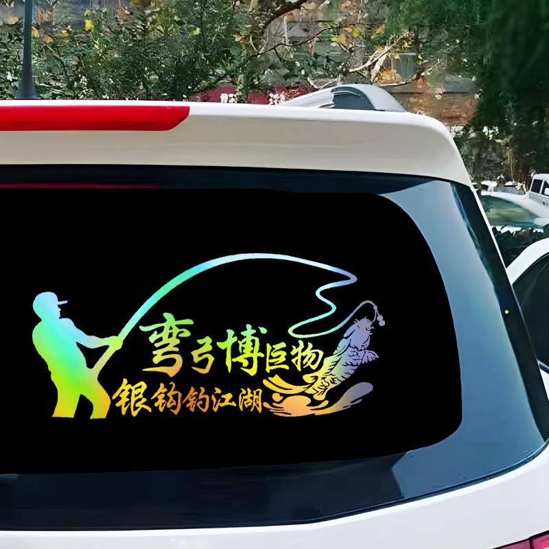 钓鱼贴纸车贴钓箱两侧装饰汽车车窗后窗玻璃反光防水个性创意文字图片