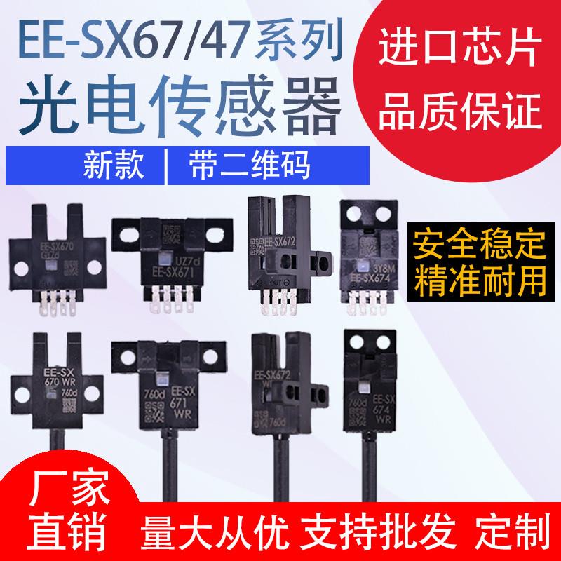 U槽型带线光电开关EESX670WR/SX671/672/674AWR带线感应传感器