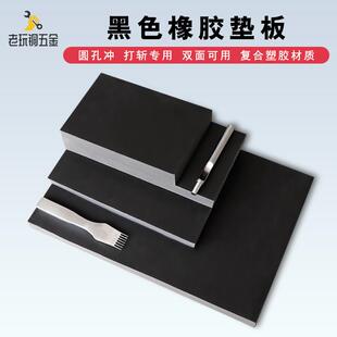 手工diy皮革皮具打斩辅助工具冲孔器刀模刃口保护垫 黑色橡胶垫板