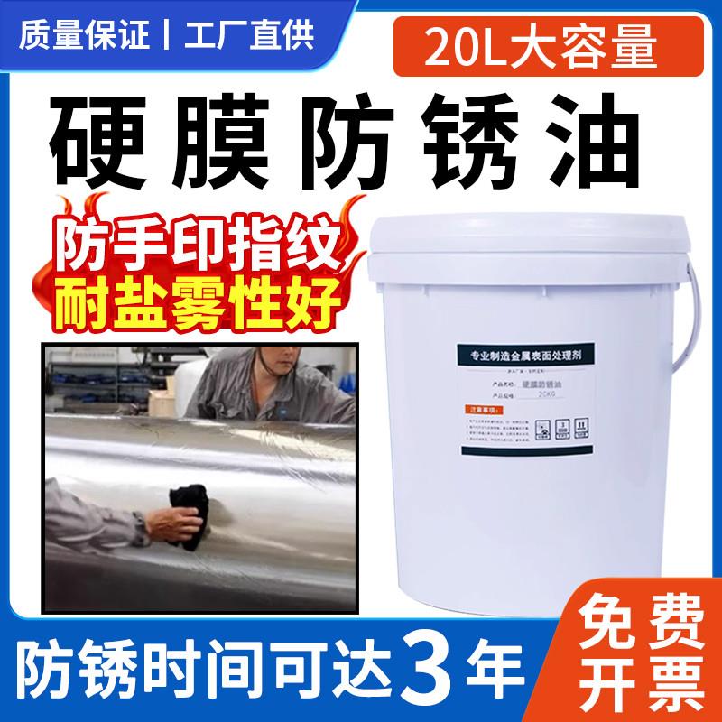 硬膜防锈油上光耐氧化不锈钢护膜液工业防锈油金属长期脱水防锈油