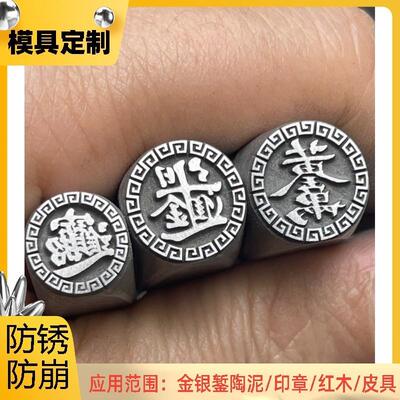 定制定做合体字回纹黄金万两金银加工钢印高硬度手工錾刻加工