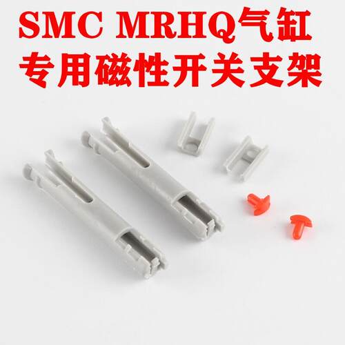 MRHQ气缸开关配件 SMC磁性开关安装码套支架P407090-1 P407060-1