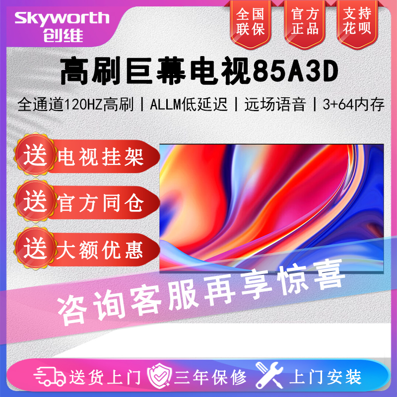 Skyworth/创维 85A3D 85英寸120Hz高刷4K高清高色域智能电视机