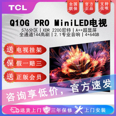 TCL电视Q10GPRO系列65/75英寸