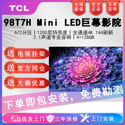 TCL 98T7H 98英寸电视Mini LED 672分区1200尼特4K 144Hz 2.1声道