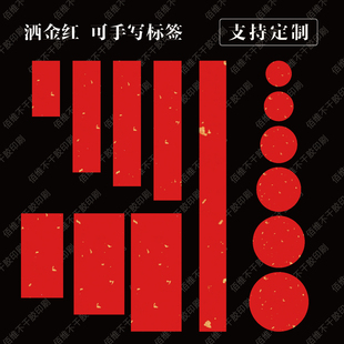 洒金红纸空白手写名字私藏陈皮茶叶酒食品标签贴纸定制不干胶贴