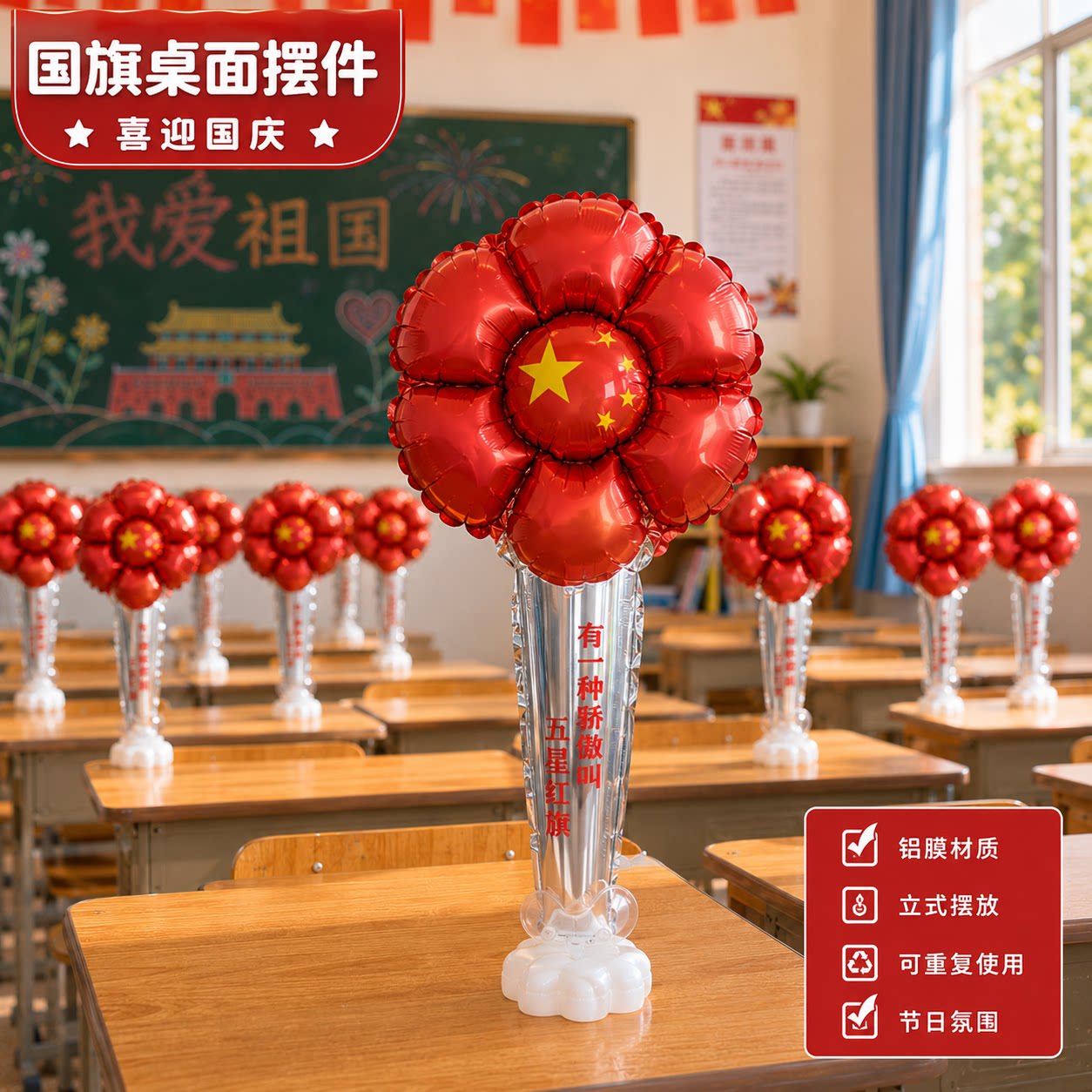 10.1国庆课桌桌面气球幼儿园学校儿童教室商场柜台桌摆活动装扮