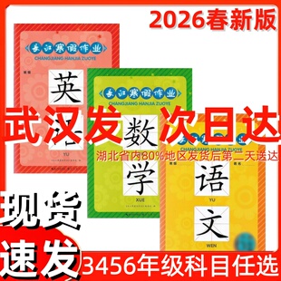 【现货速发】2026版崇文书局长江寒假作业寒假衔接123456一二三四五六年级语文数学英语人教版小学生假期衔接教材培优