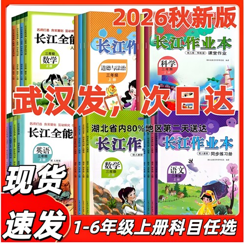2026秋新版长江作业本3456三四五六年级语文数学英语科学道法上下册同步练习册人教版正版