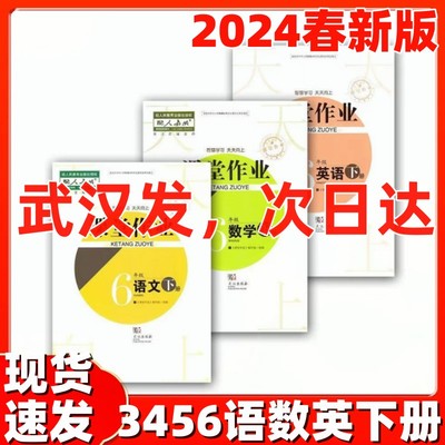 2024春课堂作业3456三四五六年级下册语文数学人教英语剑桥joinin版武汉专用