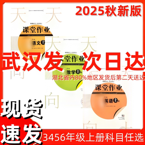 2025秋课堂作业3456三四五六年级上下册语文数学人教英语剑桥joinin版武汉专用