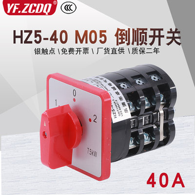 HZ5-40/7.5KW M05 40A 380V电机倒顺三相正反转组合万能转换开关