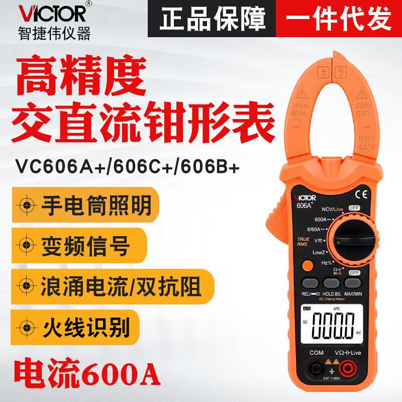 胜利钳形表VC606C+/VC606B+/VC606A+高精度数字钳型直流电流表