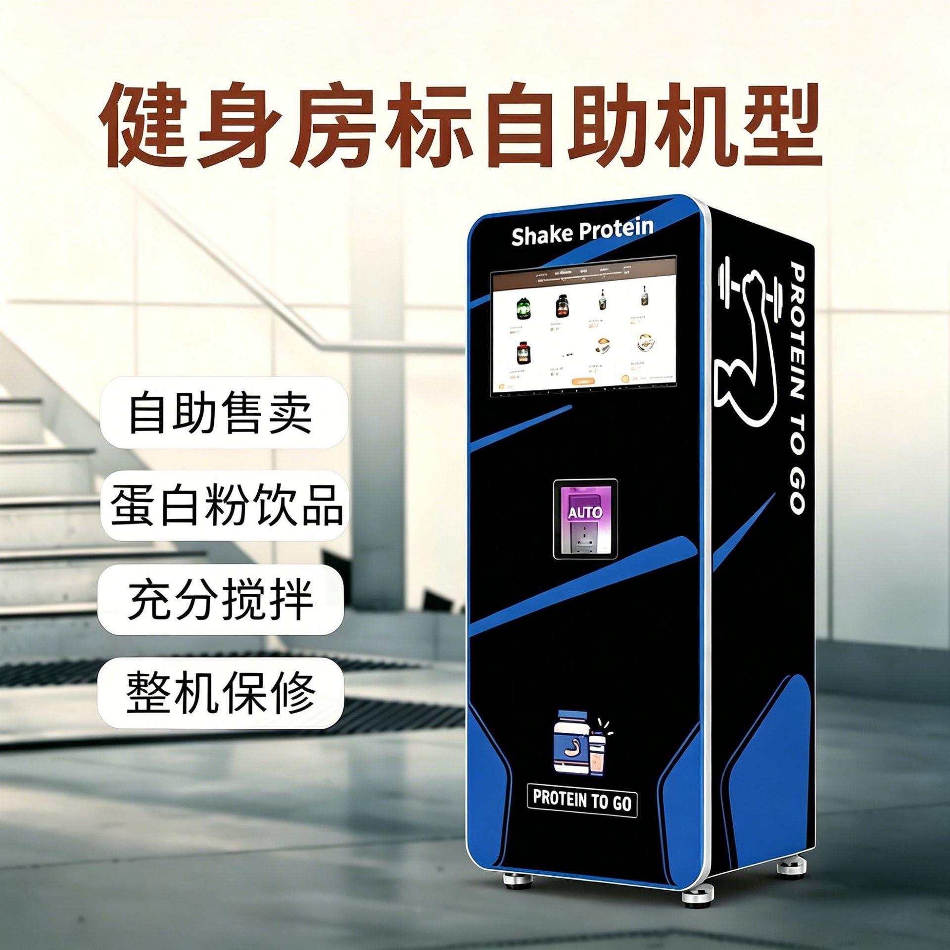 GS805自助蛋白粉售卖机 支持刷卡扫码投币纸币 多语言切换 带系统