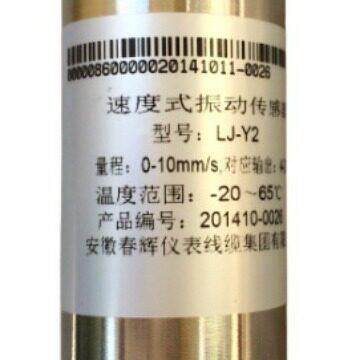 速度式振动传感器LJ-Y2磁电振动传感器
