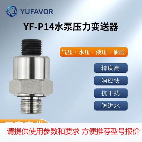P14精度高稳定性好过载高性价比高经济型水泵压力变送器0-20bar