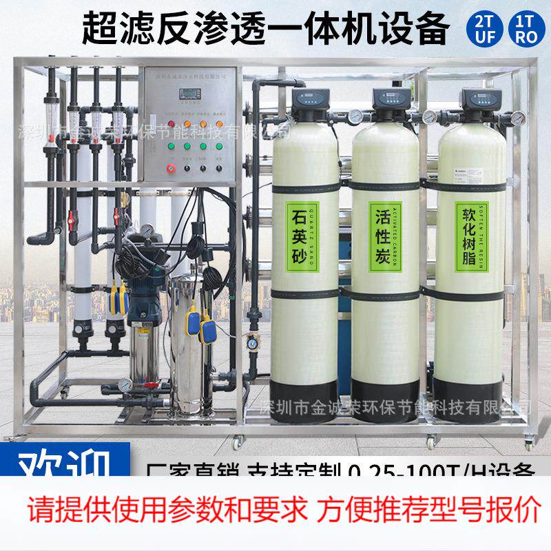大型超滤反渗透一体纯净水设备 RO系统直饮水机工业纯水制作机器