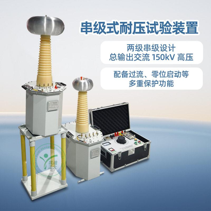 KDYDJ工频耐压试验装置串级交直流耐压测试仪试验变压器耐压仪