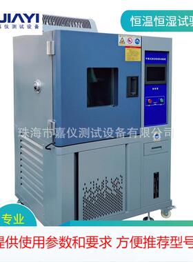 JAY-1117高温高湿试验箱、可靠性环境测试、可程式恒温恒湿、厂家