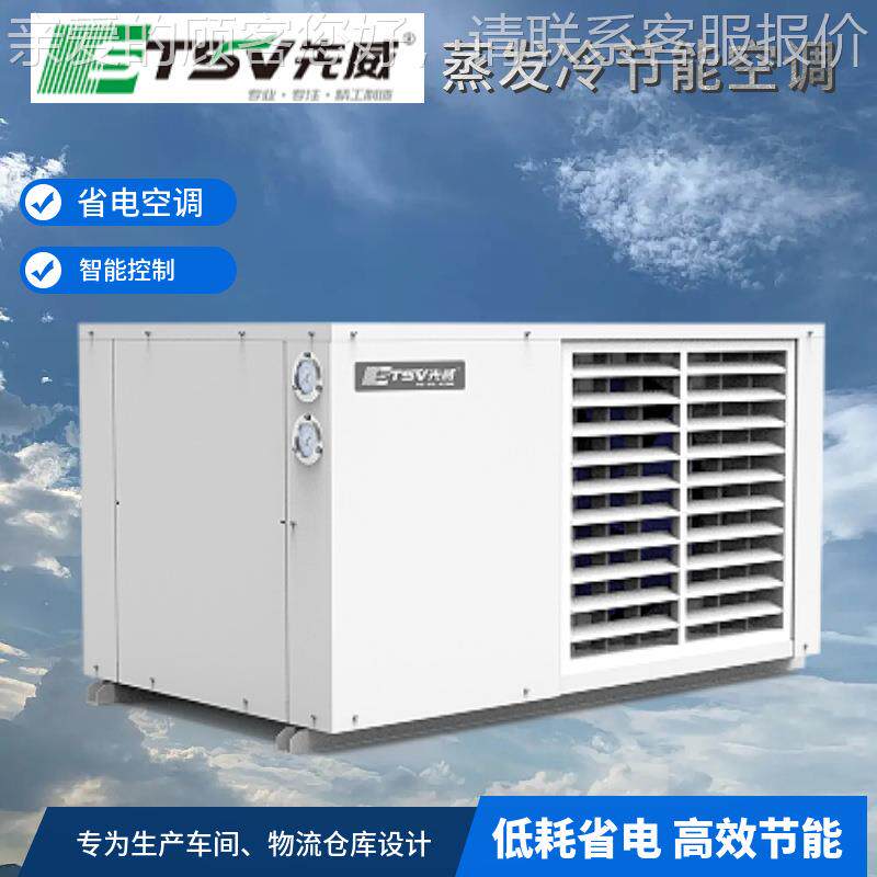 蒸发冷工业智能型型节能省电空SVKT-10D调店厂房间大车食堂酒降温