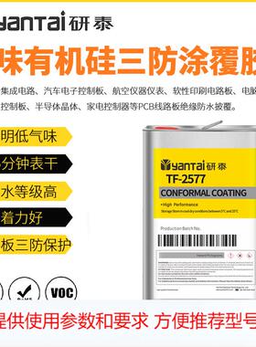 2577有机硅涂覆三防漆LED电子绝缘防水披覆胶PCB线路板保护三防胶