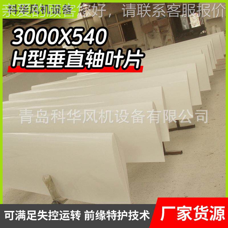 300x40H型 垂直轴0叶片玻璃钢厂5家风力发电机IDJH型垂直轴叶片