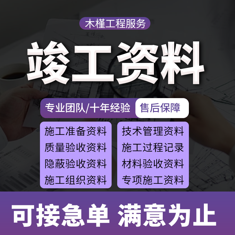 代做竣工资料工程资料检验批隐蔽结算书外包内页验收施工过程资料